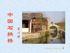 初中语文ppt课件：中国石拱桥