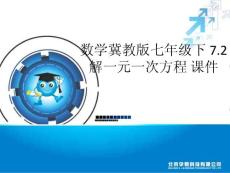 数学冀教版七年级下 解一元一次方程 课件