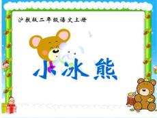 《小冰熊》课件（沪教版二年级语文上册课件）