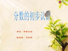 小学三年级数学上册《分数的初步认识》课件