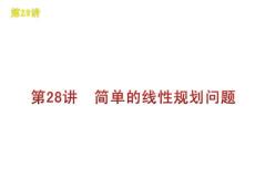 高三数学文复习课件：第28讲　简单的线性规划问题（北师大版）