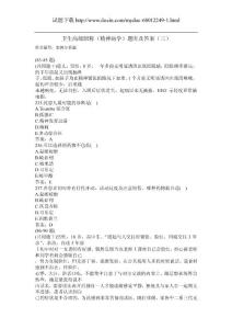 卫生高级职称（精神病学）题库及答案（三）（过关必做）