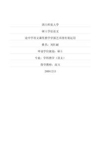 论中学语文课堂教学穿插艺术的有效运用(硕博学位论文)