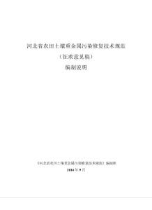 河北省农田土壤重金属污染修复技术规范
