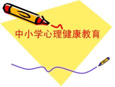中小学心理健康教育