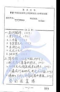 复旦大学考古学通论1999考研真题／考研试卷／笔记讲义／下载