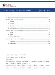 2011年中国房地产新政解析与市场展望