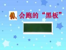 小学一年级语文课件： 会跑的黑板 课件