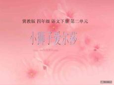 《小狮子爱尔莎》课件（冀教版小学语文四年级下册课件）