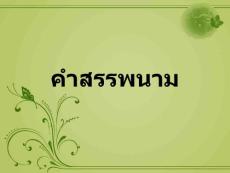 泰国语言与文化课件—代词