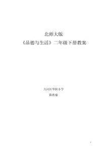 小学二年级下册北师大版品德与生活全册教案及教学计划