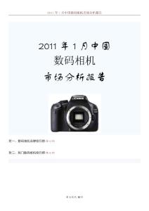 2011年1月中国数码相机市场分析报告