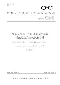 汽车与挂车 气压调节保护装置性能要求及台架试验方法