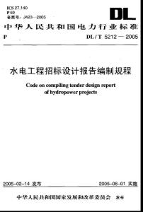 DLT 5212-2005 水电工程招标设计报告编制规程