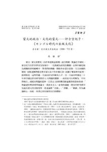 蒙元的政治, 文化的蒙元── 評介宮紀子,《 モンゴル時代の出版文化》