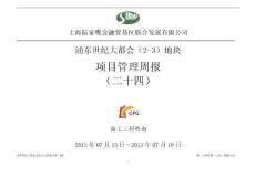 上海高层商业综合体项目管理周报(附图)