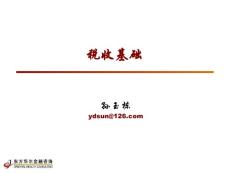 理财规划师课件-税收基础（新版）1