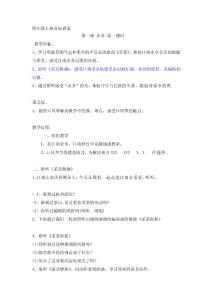 四年级上册音乐教案[宝典]