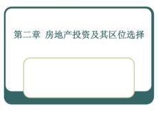 第2章房地产投资及其区位选择