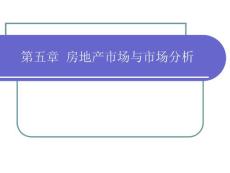 第5章房地产市场和市场分析