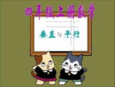 垂直与平行课件
