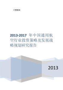 2013-2017年中国通用航空行业投资策略及发展战略规划研究报告