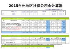 2015台州地区最新社保公积金个税基数全能计算器-薪酬网