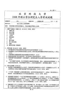 北京科技大学2008年考研初试真题(080700 动力工程及工程热物理)工程