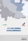2015年度蚌埠地区薪酬报告