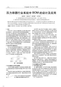 压力容器行业系统中BOM的设计及应用