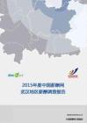 2015年度武汉地区薪酬报告