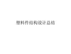 塑胶产品结构设计案例[精彩]