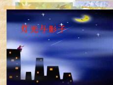 灯光与影子课件 北师大九年级上