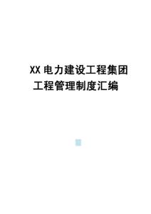 XX电力建设工程集团工程管理制度汇编