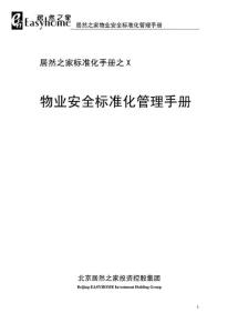 居然之家物业安全标准化管理手册
