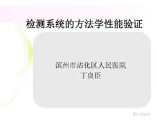 检验方法性能验证