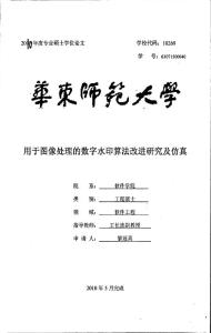 用于图像处理的数字水印算法改进研究及仿真