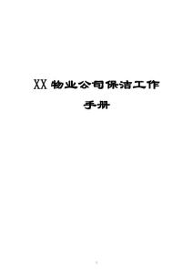 物业公司保洁工作手册【精品物业管理资料】