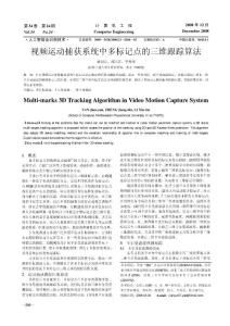 视频运动捕获系统中多标记点的三维跟踪算法