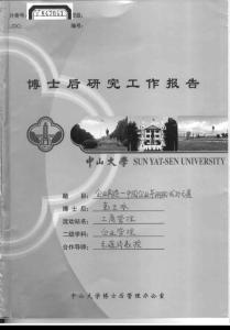 【企业管理博士后学位毕业论文】企业再造——中国企业并购的成功之道