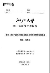 【企业管理博士后学位毕业论文】我国科技型新创企业创业导向的维度和结构效度