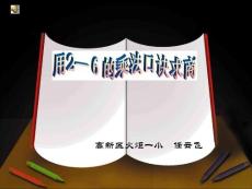 人教版新课标小学数学第四册《用2-6的乘法口诀求商》课件