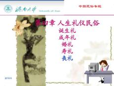 人生礼仪民俗