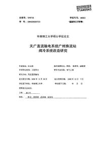 硕士论文_天广直流输电系统广州换流站阀冷系统改造研究