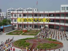 小学数学六年级下册图形的放大和缩小PPT课件