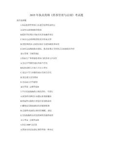 2015年执业药师《药事管理与法规》考试题
