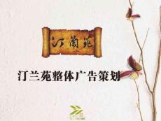 汀兰苑整体广告设计