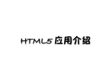 HTML5应用介绍