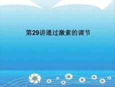 《名师一号 》人教版可编辑课件必修③第29讲 通过激素的调节