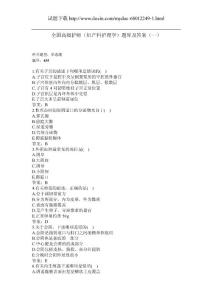 全国高级护师（妇产科护理学）题库及答案（一）